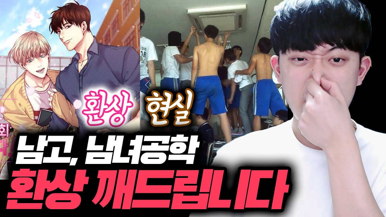 남고, 남녀공학 환상 다 깨드립니다ㅋㅋㅋ