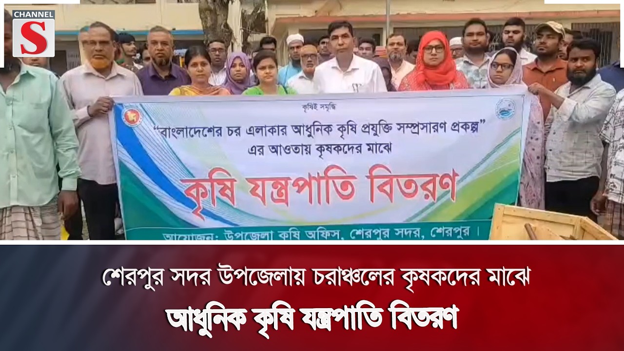 শেরপুর সদর উপজেলায় চরাঞ্চলের কৃষকদের মাঝে আধুনিক কৃষি যন্ত্রপাতি বিতরণ  | Channel S News