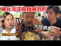 ⚠️大震驚！被台灣牛肉麵嚇到的大陸媽媽！這也也··也太大了吧！一碗竟要價580？吃過以後⋯哇塞，超值！【Jo裡給給】