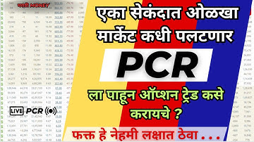 Put Call Ratio कसा काढायचा | PCR Ratio Analysis | #pcr trading strategy | Options Trading in मराठी