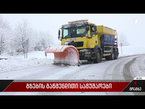 გზების გაწმენდითი სამუშაოები