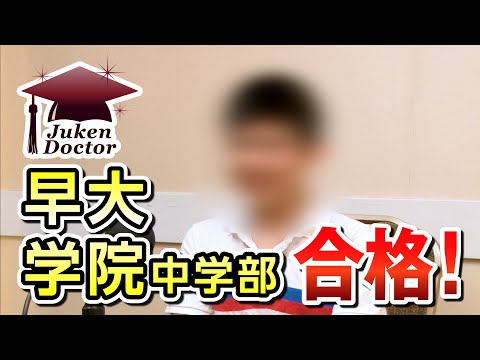 早稲田大学高等学院中学部 合格！【合格者インタビュー 2019年】｜受験