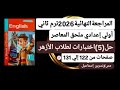 حل ملحق كتاب المعاصر انجليزى اولي اعدادى ترم ثاني 2026 من صفحة 122 إلي 131 5 اختبارات لطلاب الأزهر