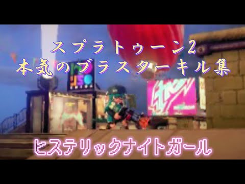 スプラトゥーン2 本気のブラスターキル集　「ヒステリックナイトガール」