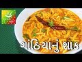 Gathiya nu shaak     gathiya nu shaak recipe in gujarati  gujarati rasoi