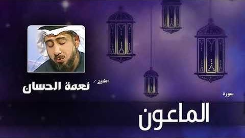 القران الكريم سورة الماعون بصوت القارئ الشيخ نعمة الحسان