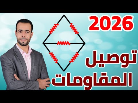 توصيل المقاومات شرح تفصيلي بأبسط طريقة