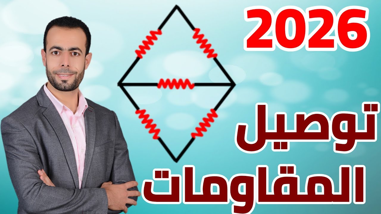  توصيل المقاومات | شرح تفصيلي بأبسط طريقة 