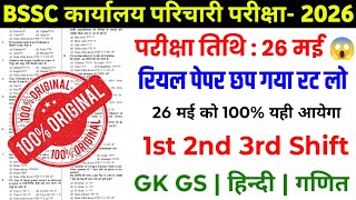 BSSC karyalay parichari 26 may complete class | BSSC Office Attendant 26 May analysis question 