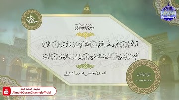 سورة العلق  القارئ يحفظ الشنقيطي