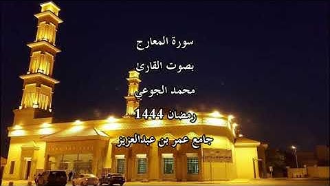 سورة المعارج بصوت القارئ محمد الجوعي لعام 1444