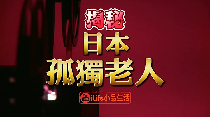 日本孤獨老人｜日本由於人口老化、少子化、離婚率高、鄰里關係疏離、家庭結構改變等因素，陷入無緣社會的境況，獨居老人孤獨死的事件不斷上升｜＃iLife小品生活 ＃日本 ＃孤獨死 - 天天要聞