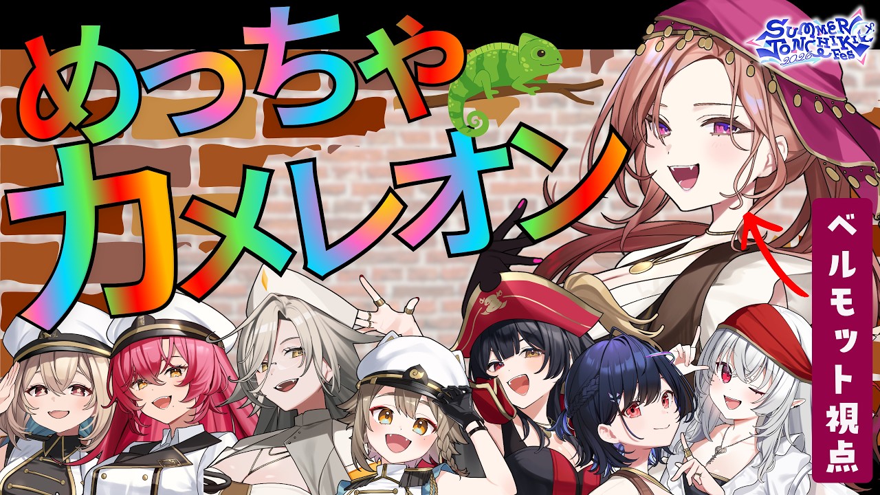 【#めっちゃカメレオン  】 24時間配信1枠目！さまとんメンバーで 『めっちゃカメレオン』をプレイ！   【アップランド  / ぶいぱい】