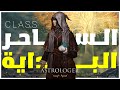 شرح لعبة ايلدن رينج | اساسيات كلاس الساحر- ازاى نجيب الحصان- فتح التلفيل || Elden Ring