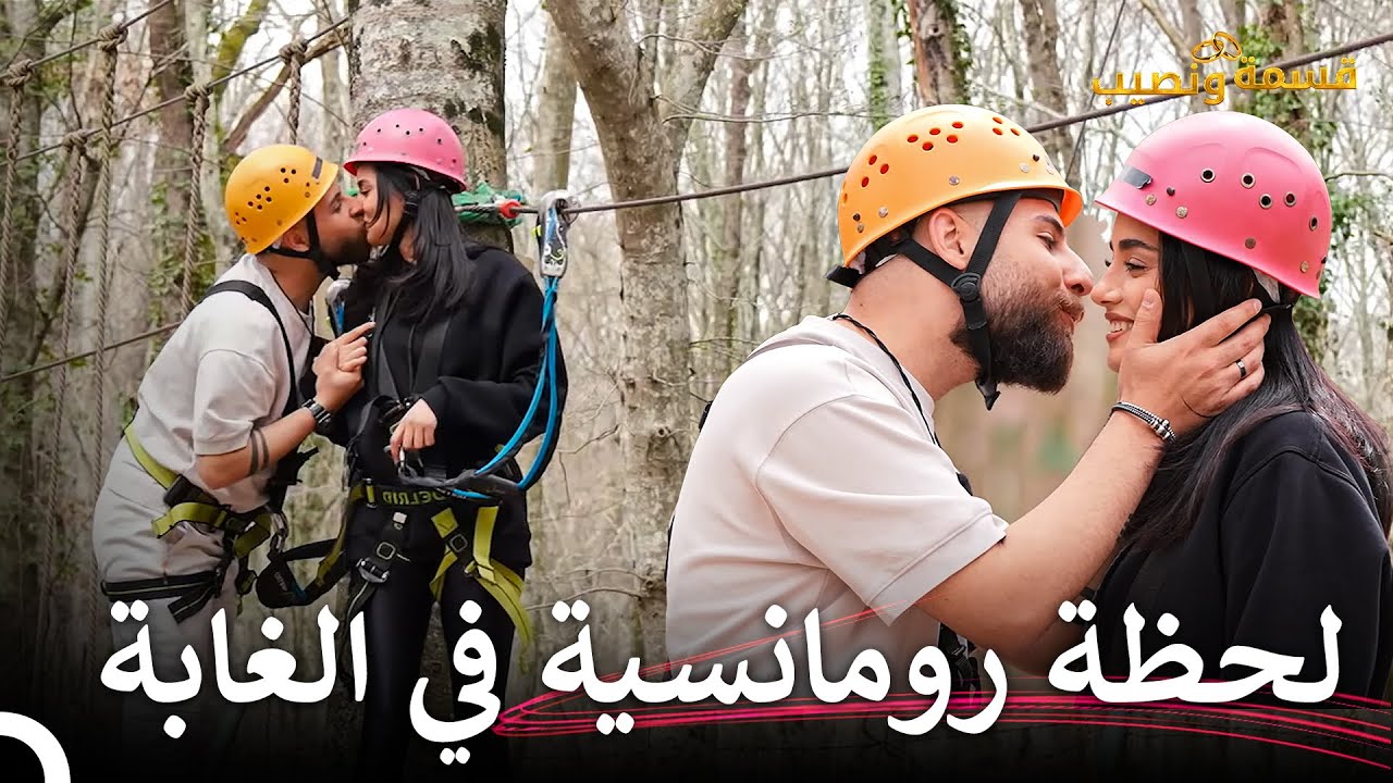 جيهان وداني يستمتعان في الغابة ويتبادلان القبلات💖 | قسمة ونصيب الحلقة 81 - Qesma w Naseeb