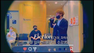 [광주 케이노트] 보컬 리뷰수업🎤 보컬 입시반 '윤현민' 수강생 자작곡 - Fiction(가제)