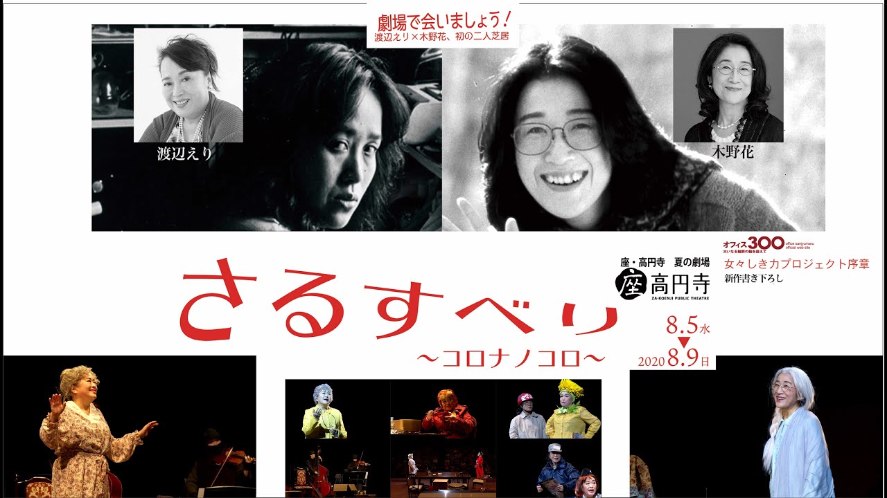 渡辺えり新作書き下ろし さるすべり コロナノココロ 全編公開 Youtube