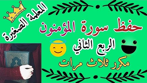 سورة المؤمنون الربع الثاني مكرر ثلاث مرات 🌸 سورة المؤمنون ربع هيهات مكرر ثلاث مرات