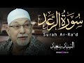 جمال الأداء وروعة الإحساس في تلاوة مؤثرة لسورة الرعد بصوت الشيخ السيد سعيد 