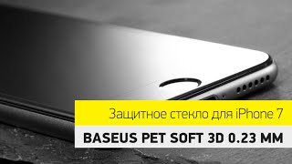 Защитное стекло для iPhone 7 Baseus PET Soft 3D 0.23 мм(Купить стекло: http://6k.com.ua/product/zashchitnoe-steklo-baseus-pet-soft-3d-023-mm-dlya-iphone-7/ Интернет-магазин 6k.com.ua предоставляет возможн., 2016-09-21T22:47:17.000Z)