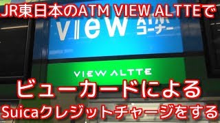 JR東日本のATM【VIEW ALTTE】でビューカードによるSuicaチャージをしてみた