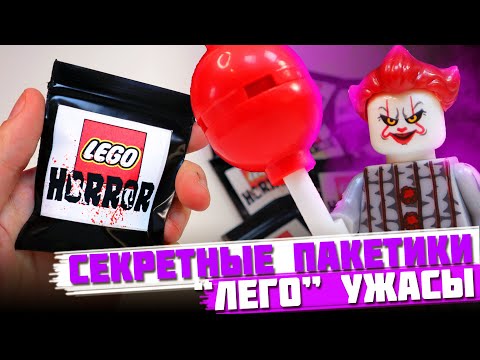 "ЛЕГО" ХОРРОР Minifigures - Коллекция минифигурок от Shiro "Персонажи ужастиков"