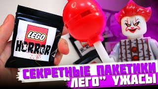 "ЛЕГО" ХОРРОР Minifigures - Коллекция минифигурок от Shiro "Персонажи ужастиков"