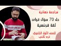 حل    سؤال قواعد لغة فرنسية   أولي ثانوي   ترم تاني        مراجعة ليلة الامتحان  