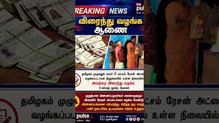 Ration card in tamilnadu #tvk #tvkparty#tnpolitics #tvkvijay#vijay #vijaycm#vijaypolitics#tosaysnews