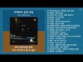 실시간 인기차트 발라드 2025년 10월 1차 최신 인기발라드 노래모음 KPOP 플레이리스트 PLAYLIST