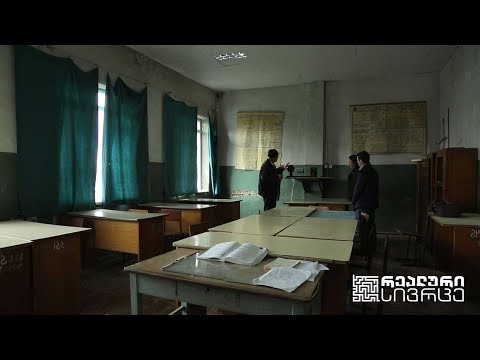 ბახვის სკოლის რეალური სივრცე