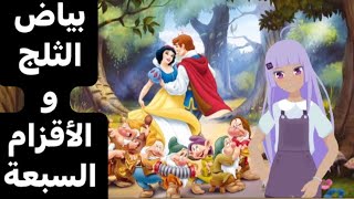 القصة 13 :بياض الثلج و الأقزام السبعة (Snow white)