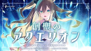 創聖のアクエリオン (Genesis of Aquarion) - AKINO // covered by 松永依織