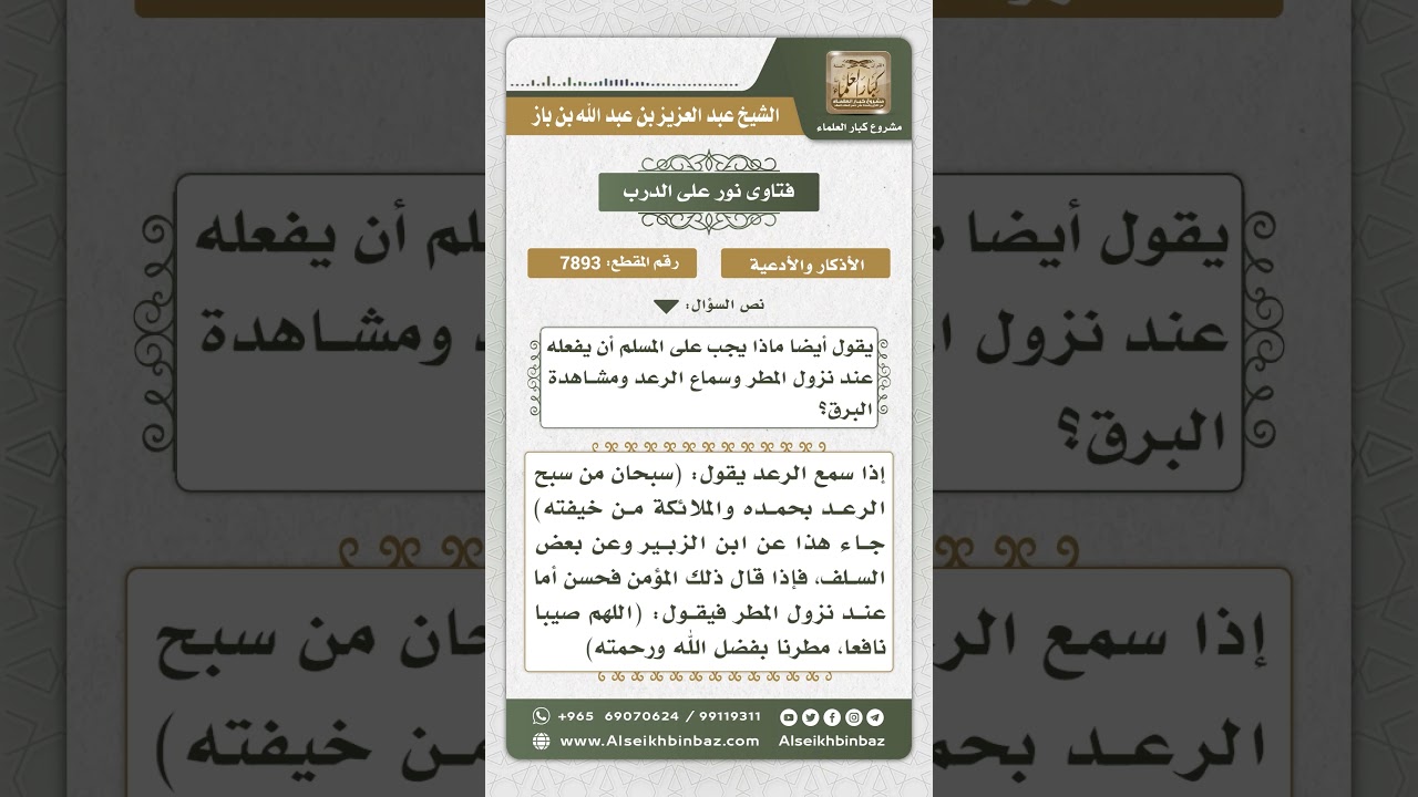 7893 - دعاء نزول المطر وسماع الرعد - نور على الدرب