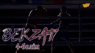 «Бекзат» телехикаясы. 4-бөлім / Телесериал «Бекзат». 4-серия «Бекзат» телехикаясы. 4-бөлім / Телесериал «Бекзат». 4-серия