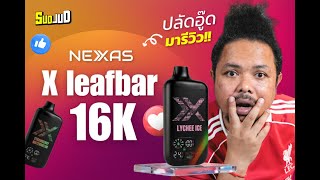 ปลัดอู๊ดรีวิว Nexas X Leafbar 16K ปรับไฟ 4 ระดับ จอ LED ฟังก์ชันครบ
