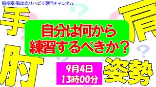 脳梗塞リハビリ方法！肩肘手のリハビリ　何から練習するべきか？