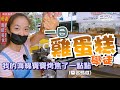 雞蛋糕挑戰！好吃的雞蛋糕到底多不容易？｜一輪的運動日常