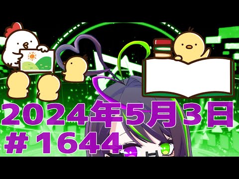 【＃おはようVtuber】2024年5月3日～1644個目～【神弥識シオン×単発×動画】