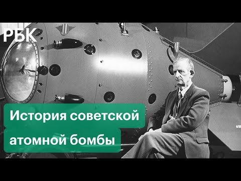 «Россия делает сама»: история советской атомной бомбы