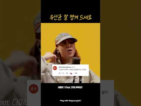 넉살은 아주 유명한 요구르트 홍보대사임 ㅣ 넉살 - N분에 <strong>1</strong> (<strong>feat</strong>. 다이나믹 듀오) #killingverse #dingo