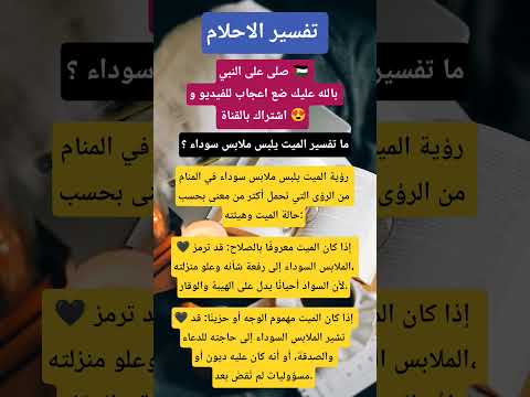 ما تفسير رؤية الميت يلبس ملابس سوداء في المنام لابن سيرين  تفسير الاحلام لابن سيرين 
