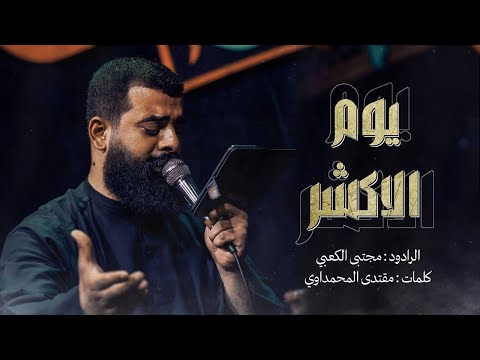 يوم الأكشر مجتبى الكعبي محرم الحرام 1447 هـ