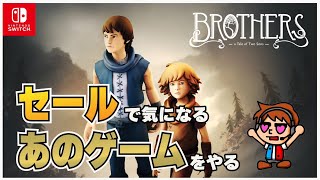 （完結）【ブラザーズ 2人の息子の物語】兄弟の絆を確かめる冒険アドベンチャー‼ ○○ってどんなゲームか実際にプレイしてみた#12【switch】【おすすめゲーム紹介】 screenshot 5