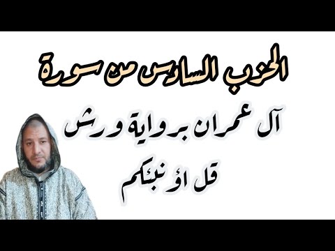 الحزب السادس من سورة آل عمران برواية ورش قل أؤنبئكم للمراجعة والحفظ 