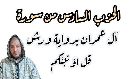 الحزب السادس من سورة آل عمران برواية ورش قل أؤنبئكم للمراجعة والحفظ