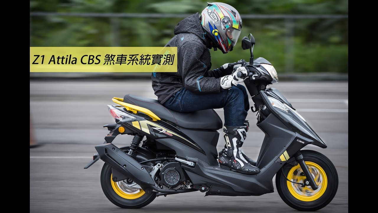 2019 Sym Z1 Attila 雙碟cbs測試 安全也可以很超值