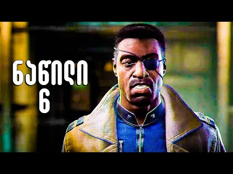 ფარი მზადაა ბრძოლისთვის Marvel's Avengers Gameplay ქართულად ნაწილი 6