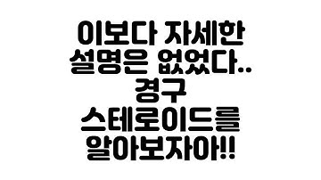 경구 스테로이드에 대해서 알아보자아!!3탄