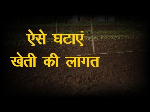 कृषि खेती की लागत कम कैसे करें | Krishi Kheti की लागत होगी कम तो मुनाफ़ा होगा ज्यादा